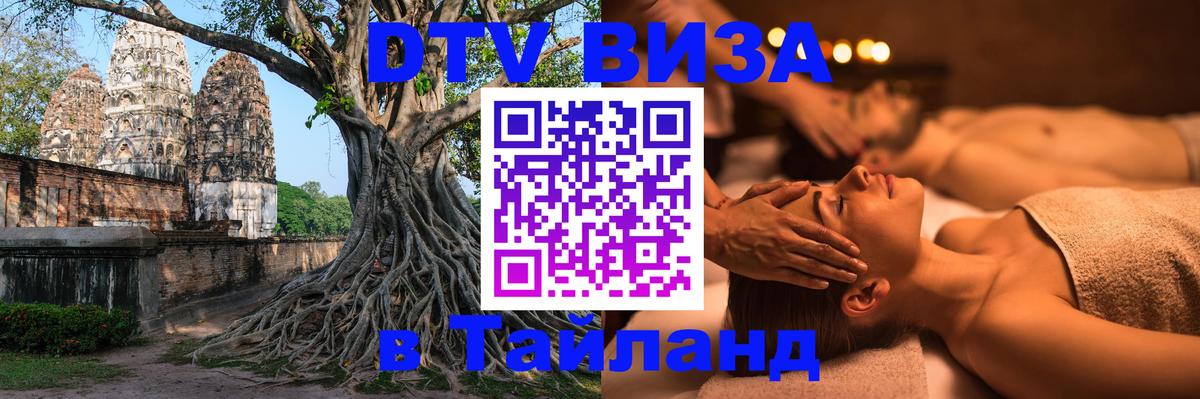 Стоимость и условия DTV визы — оформление в Таиланд под ключ - Дамаск 