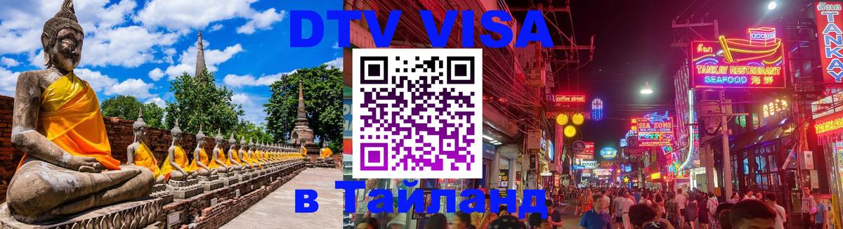 Visa в Таиланд Дамаск 