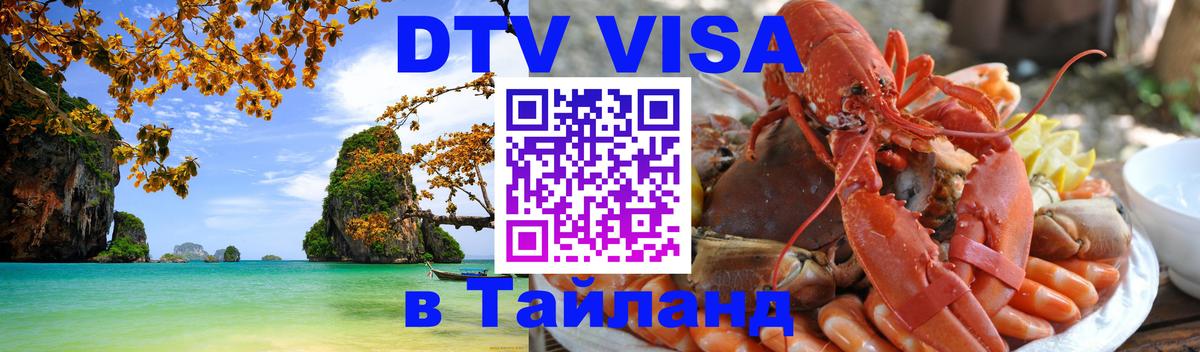 Оформление DTV визы под ключ: стоимость и тарифы, только загранпаспорт - 03.10.2025 