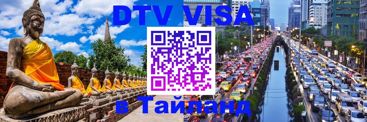 Купить DTV визу в Таиланд 